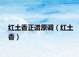 红土香正谱原调（红土香）