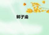 郭子渝
