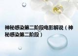 神秘感染第二阶段电影解说（神秘感染第二阶段）