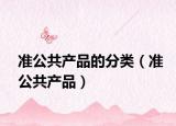 准公共产品的分类（准公共产品）
