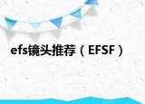 efs镜头推荐（EFSF）