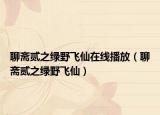 聊斋贰之绿野飞仙在线播放（聊斋贰之绿野飞仙）