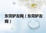 东莞驴友网（东莞驴友网）