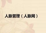 人脉管理（人脉网）