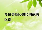 今日更新lo娘和洛丽塔区别