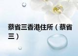 蔡省三香港住所（蔡省三）