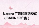 banner广告的营销模式（BANNER广告）