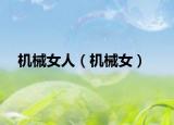 机械女人（机械女）