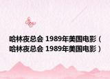 哈林夜总会 1989年美国电影（哈林夜总会 1989年美国电影）