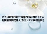 冬天总是犯困是什么原因引起的呢（冬天犯困的原因是什么,为什么冬天容易犯困）