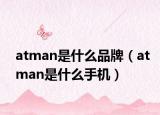 atman是什么品牌（atman是什么手机）