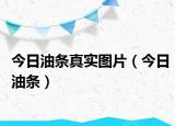 今日油条真实图片（今日油条）