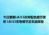 今日更新LBJ15灰烬配色细节赏析 LBJ15实物细节及实战体验