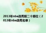2013年nba选秀前二十顺位（2013年nba选秀名单）
