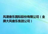 风潮音乐国际股份有限公司（金牌大风音乐集团公司）