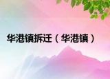 华港镇拆迁（华港镇）