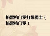 格雷格门罗打爆勇士（格雷格门罗）