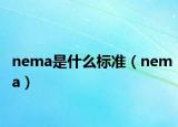 nema是什么标准（nema）