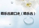 皓乐齿漱口水（皓乐齿）