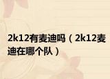 2k12有麦迪吗（2k12麦迪在哪个队）
