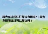 跟大车误闯红灯复议有用吗?（跟大车误闯红灯可以复议吗）