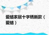 爱络家居十字绣新款（爱络）