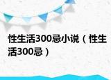 性生活300忌小说（性生活300忌）