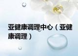 亚健康调理中心（亚健康调理）