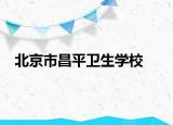 北京市昌平卫生学校