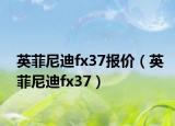 英菲尼迪fx37报价（英菲尼迪fx37）