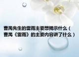 曹禺先生的雷雨主要想揭示什么（曹禺《雷雨》的主要内容讲了什么）
