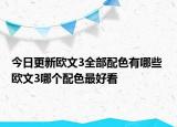 今日更新欧文3全部配色有哪些 欧文3哪个配色最好看