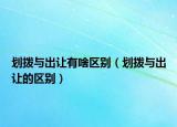 划拨与出让有啥区别（划拨与出让的区别）