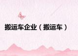 搬运车企业（搬运车）