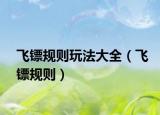 飞镖规则玩法大全（飞镖规则）