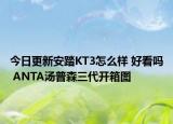 今日更新安踏KT3怎么样 好看吗 ANTA汤普森三代开箱图