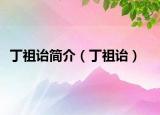 丁祖诒简介（丁祖诒）