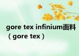 gore tex infinium面料（gore tex）