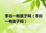 李谷一有孩子吗（李谷一有孩子吗）