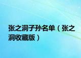张之洞子孙名单（张之洞收藏版）