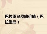巴拉望岛战略价值（巴拉望岛）