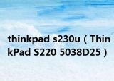 thinkpad s230u（ThinkPad S220 5038D25）