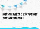 姚笛和谁合作过（北京青年姚笛为什么是特别出演）