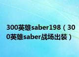 300英雄saber198（300英雄saber战场出装）