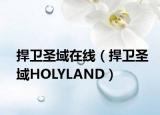 捍卫圣域在线（捍卫圣域HOLYLAND）