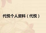 代悦个人资料（代悦）