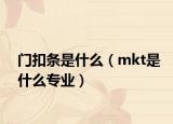门扣条是什么（mkt是什么专业）