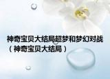 神奇宝贝大结局超梦和梦幻对战（神奇宝贝大结局）