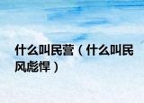 什么叫民营（什么叫民风彪悍）
