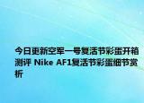 今日更新空军一号复活节彩蛋开箱测评 Nike AF1复活节彩蛋细节赏析